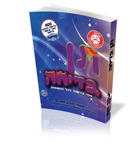 תן בדיחה - הרב יעקב חמו