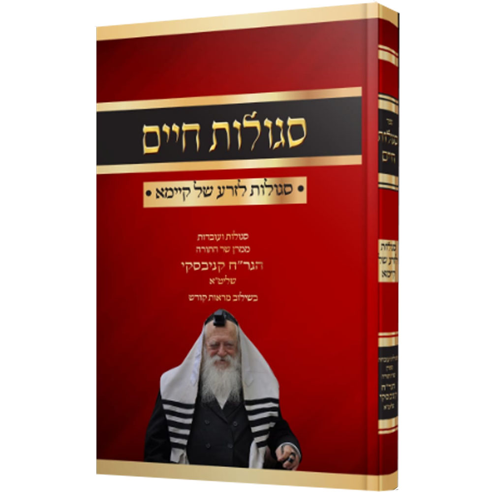 סגולות חיים - סגולות לזרע של קיימא