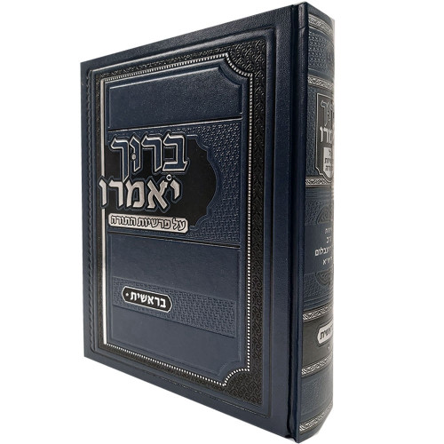ברוך יאמרו - בראשית - הרב ברוך רוזנבלום