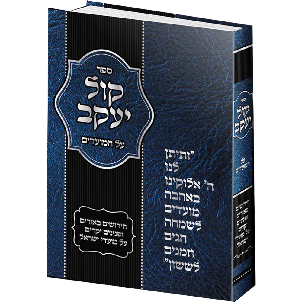קול יעקב - חידושים ביאורים ופנינים יקרים על מועדי ישראל - הרב יעקב בסון