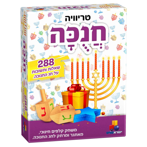 טריוויה - חנוכה