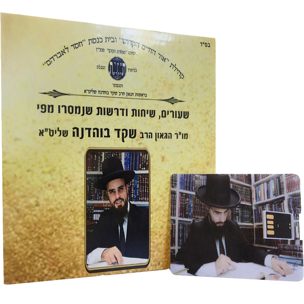 שיעורים, שיחות ודרשות - USB - הרב שקד בוהדנה