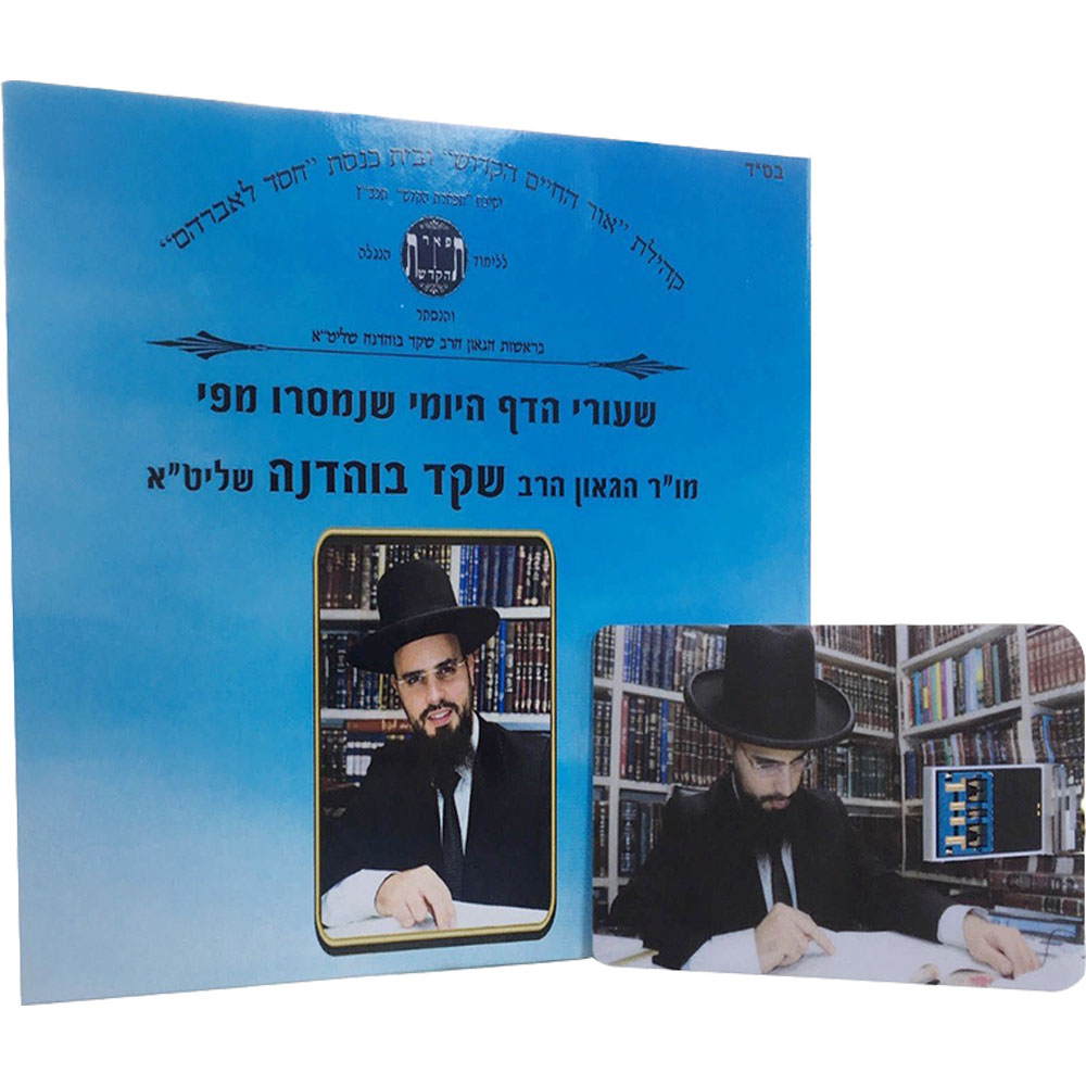 שיעורי הדף היומי - USB - הרב שקד בוהדנה