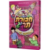 חבורת תריג 7 – בתעלומת מרוקו