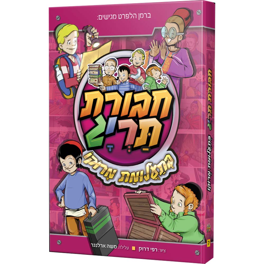 חבורת תריג 7 – בתעלומת מרוקו