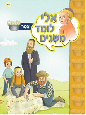אלי לומד מושגים - צמר