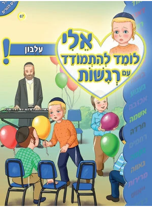 אלי לומד להתמודד עם רגשות - עלבון