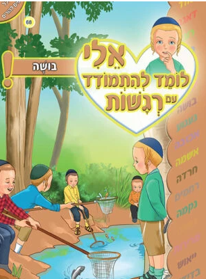 אלי לומד להתמודד עם רגשות - בושה