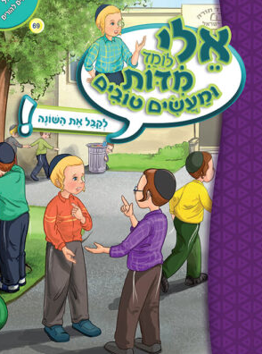 אלי לומד מדות ומעשים טובים - לקבל את השונה