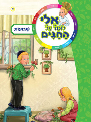 אלי לומד על החגים - שבועות