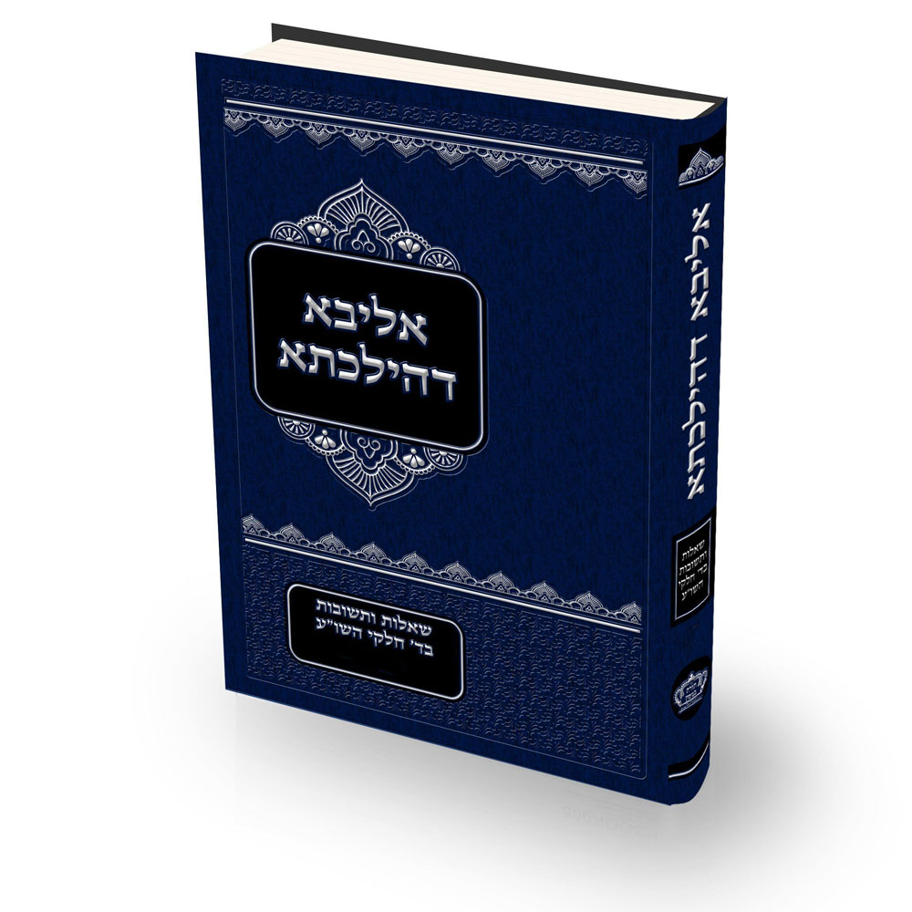 שו"ת אליבא דהילכתא חלק ג