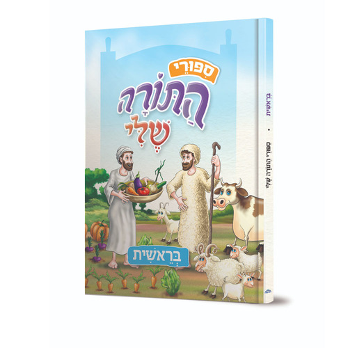 סיפורי התורה שלי - בראשית