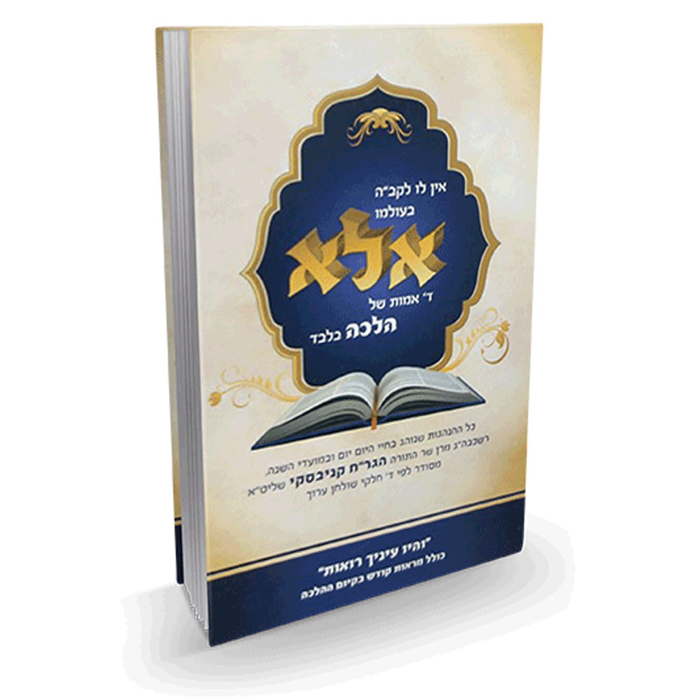 אלא - הנהגות הגר”ח קנייבסקי 