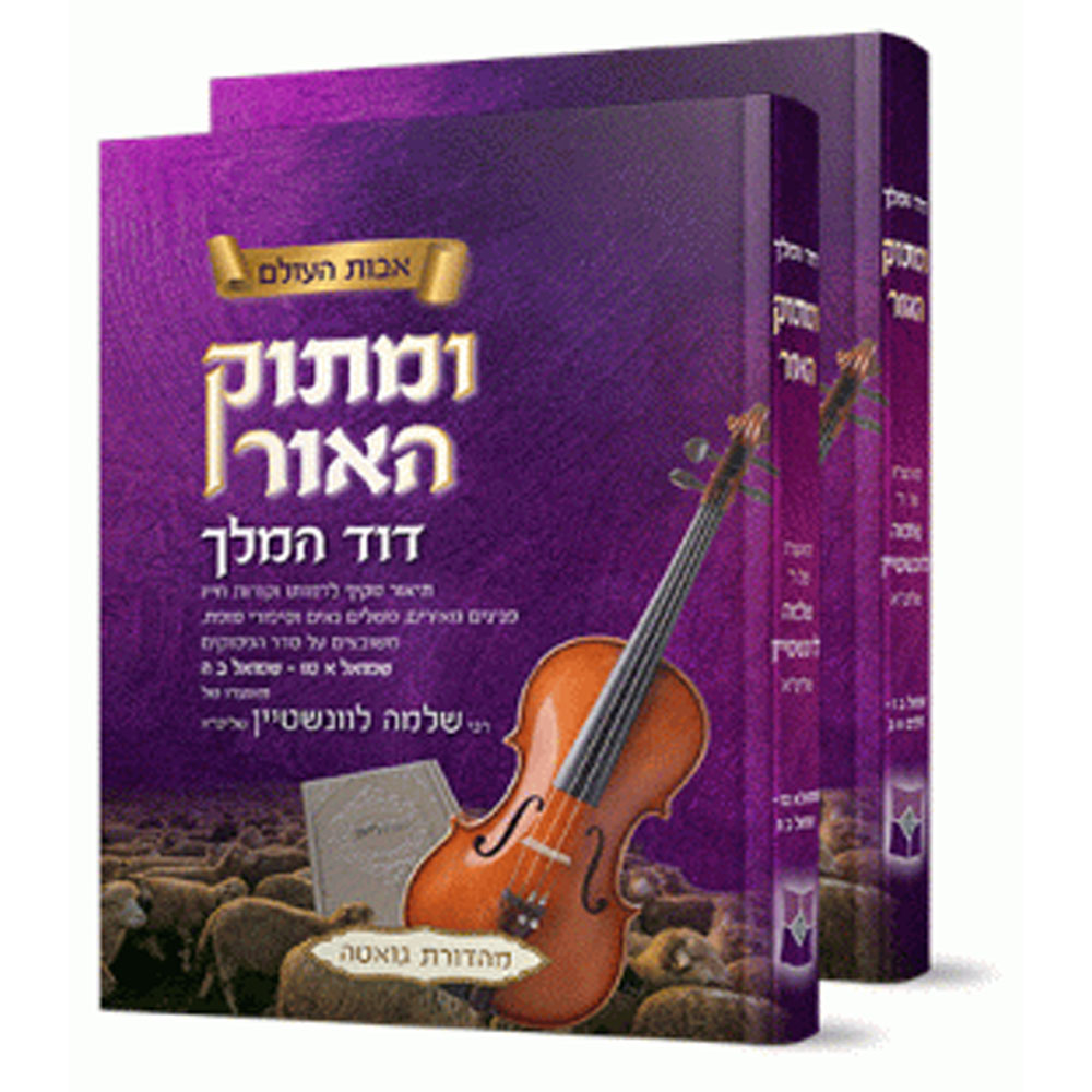 ומתוק האור - דוד המלך - הרב שלמה לוינשטיין (2 כרכים)