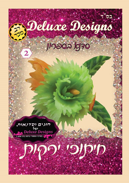 סדנא בספרון - חיתוכי ירקות