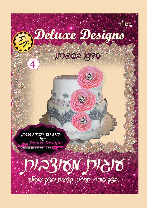 סדנא בספרון - עוגות מעוצבות