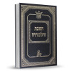 השבת והלכותיה - הרב אהרון זכאי