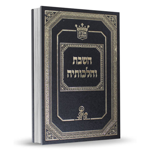 השבת והלכותיה - הרב אהרון זכאי