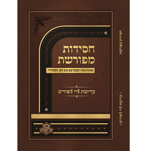 חסידות מפורשת - קדושת לוי לפורים