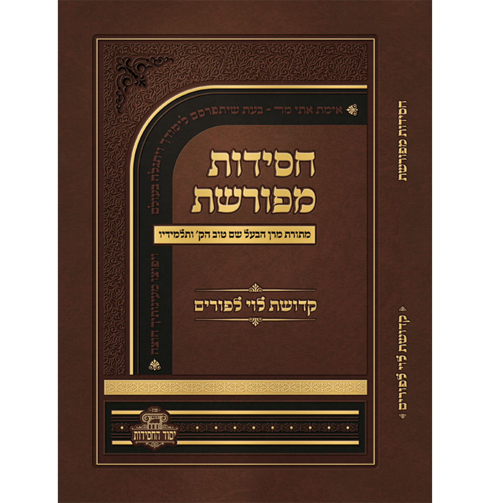 חסידות מפורשת - קדושת לוי לפורים
