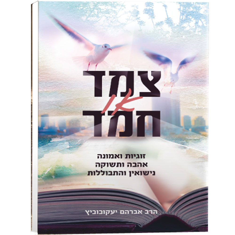 צמד או חמד - זוגיות ואמונה, אהבה ותשוקה, נישואין והתבוללות - הרב אברהם יעקובוביץ