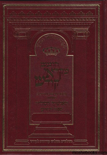 חומש מקראי קודש