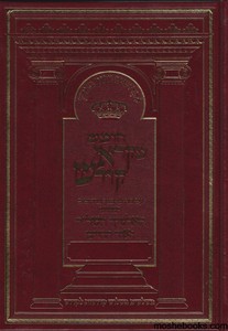 חומש מקראי קודש
