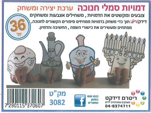 36 יצירה דמויות סמלי חנוכה