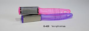 מגרדת לכף הרגל דגם G-428