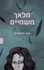 מלאך משמיים-בקה פיצפטריק(יד 2)