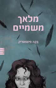 מלאך משמיים-בקה פיצפטריק(יד 2) מודן