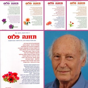 "תזונה פלוס" - חוברות 100-104 מבצע 4+1 