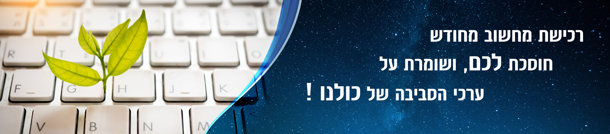 רכישת מחשב מחודש חוסכת לכם כסף ושומרת על איכות הסביבה