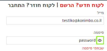 הסתר/הצג סיסמה בעת הזנת סיסמה בדף התחברות/הרשמה 