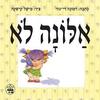 אלונה לא קשיח  - רמונה די-נור