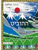 ההוביט - ג.ר.ר טולקין -תרגום יעל אכמון