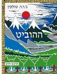 ההוביט - ג.ר.ר טולקין -תרגום יעל אכמון זמורה ביתן