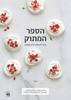 הספר המתוק (יד 2) - נטלי לוין ואפרת ליכטנשטט