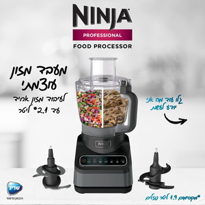 מעבד מזון Ninja BN653 נינג'ה