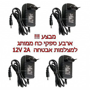 4 ספקי כח ממותג למצלמות אבטחה 12V 2A
