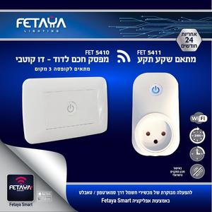 מתג חכם לדוד לקופסה מלבנית א.פתיה