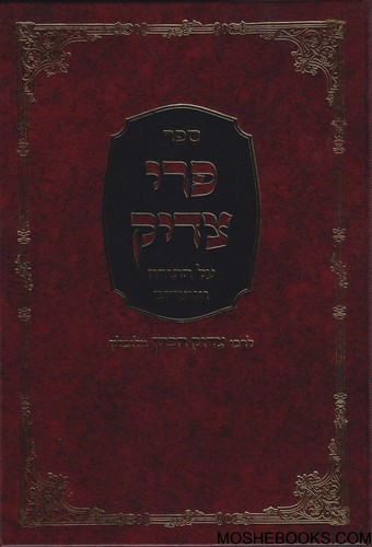 פרי צדיק על התורה והמועדים ה"כ