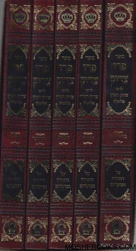 פרי צדיק על התורה והמועדים ה"כ