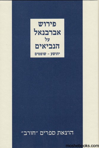 אברבנאל יהושע שופטים
