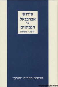 אברבנאל יהושע שופטים