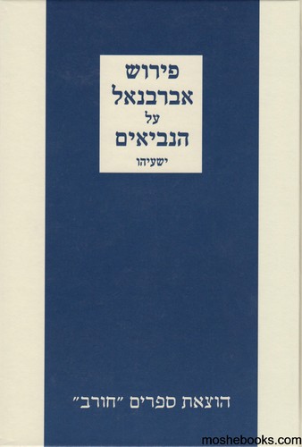 אברבנאל ישעיהו