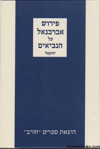 אברבנאל יחזקאל
