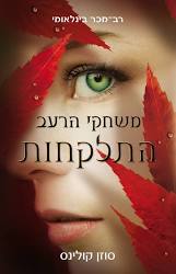 משחקי הרעב 2 התלקחות (יד 2 כחדש) - סוזן קולינס כנרת