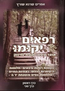 רפאים יקומו