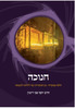 חנוכה הרב רימון